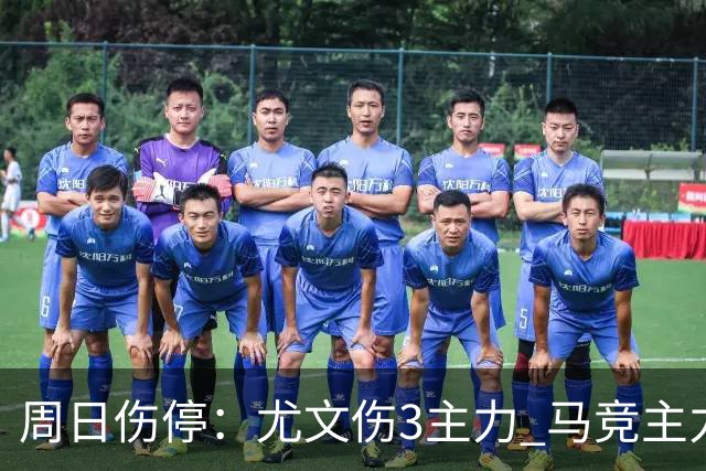 周日伤停：尤文伤3主力 马竞主力前锋出战成疑