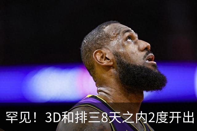 罕见！3D和排三8天之内2度开出“双胞胎号”